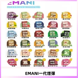 EMANI依馬尼一代煙彈通用一代主機30種風味霧化煙彈任選