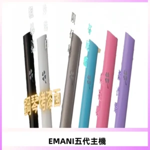 EMANI依馬尼五代主機 鋼琴烤漆款|兩檔切換通用五代六代煙彈