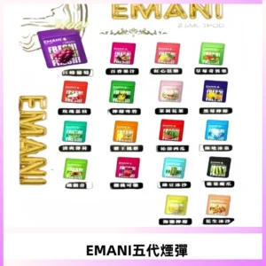 EMANI五代煙彈|EMANI依馬尼五代霧化電子煙#台灣現貨#