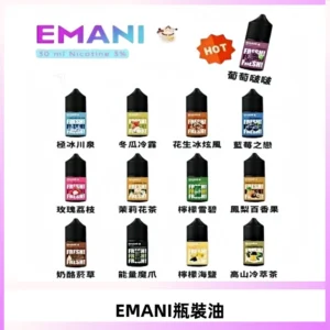 EMANI依馬尼電子煙瓶裝油30ML/3MG