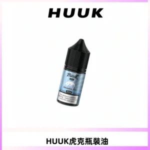 HUUK虎克菸油30mg/30ml | 五大系列瓶裝油選擇