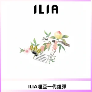 ILIA哩亞 一代替換式ilia煙彈發光霧化彈#原產正品#