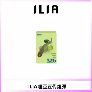 ILIA Ultra 哩亞五代煙彈|替換式霧化電子煙【買四送一主機】