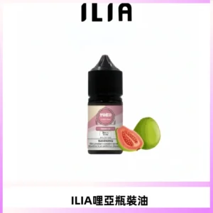 ILIA哩亞小煙菸油|ILIA YOKO電子煙油 30ml/瓶裝【19種口味】