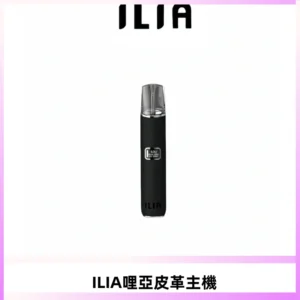 ILIA哩亞布紋主機革調系列 霧化皮革煙桿 通用一代煙彈