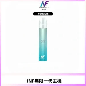 INF無限電子煙一代主機|一代高光鏡面霧化煙桿400mAh