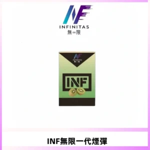 INF無限系列煙彈 透明電子菸彈2ML 通用一代主機