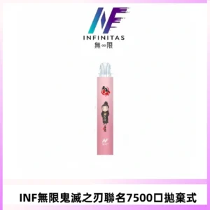 INF無限鬼滅之刃聯名款拋棄式7500口一次性電子煙【20種風味】