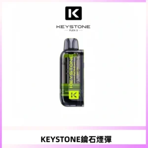 KEYSTONE FLEX-3 鑰石大容量25000口專彈專機套裝