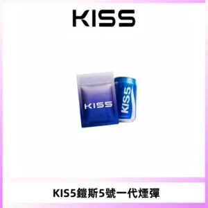 KIS5煙彈 KISS鎧斯5號一代菸彈|兼容一代主機#台灣現貨#