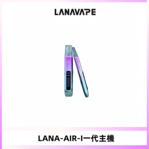 LANA AIR I一代主機6-15瓦可調通用meha sp2s inf煙彈