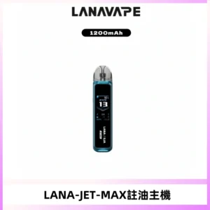 LANA JET MAX 註油設備LANA側注油式主機套裝|智能顯示屏