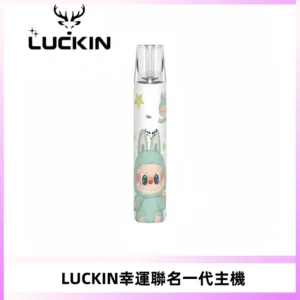 LUCKIN幸運主機拉布布蠟筆小新限定聯名款一代電子煙