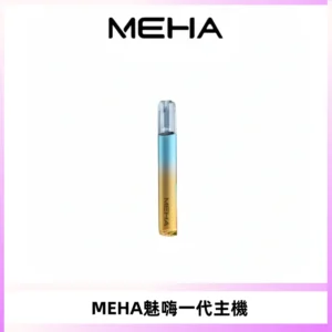 魅嗨MEHA一代主機 升級版Glory系列可變檔通用霧化桿|三檔切換