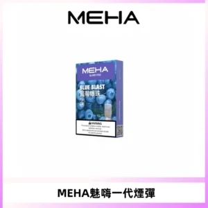 MEHA魅嗨一代通用煙彈|兼容ILIA KIS5 LANA 等一代主機