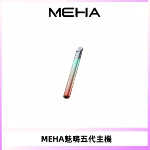 Meha Crush 五代主機|氛圍燈智能電子煙・三檔功率調節