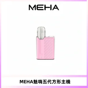 MEHA魅嗨五代方形主機 充電式換彈迷你方形煙桿#大功率主機#