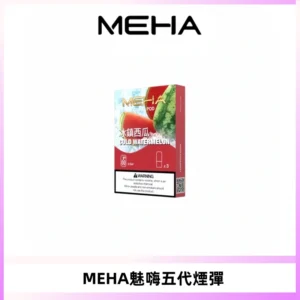 MEHA魅嗨五代煙彈穩定霧化輸出 迷戀系列五代通用替換