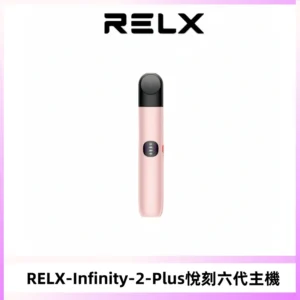 RELX Infinity 2 Plus悅刻六代主機 悅刻宙斯6代霧化煙桿