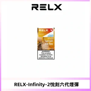 RELX Infinity 2系列悅刻煙彈|兼容RELX五代幻影 六代宙斯主機