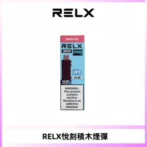 RELX悅刻積木Creator22000 Puffs電子煙主機拋棄式煙彈