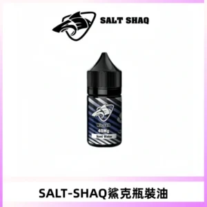 SALT SHAQ鯊克電子煙瓶裝煙油|30ML/40MG