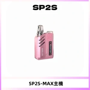 SP2SMax充電式主機 思博睿方塊霧化煙桿|適配SP2SMax煙彈