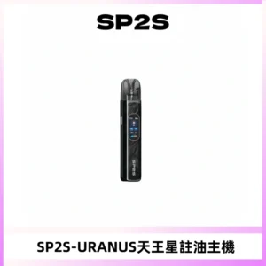 SP2S URANUS天王星系列注油式電子煙主機|多檔調節主機套裝