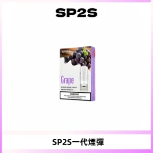 SP2S思博瑞一代替換式煙彈 兼容Relx|Lana|ILIA等主機