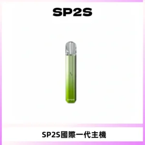 SP2S思博瑞國際版一代主機丨發光煙桿丨全面適配一代煙彈