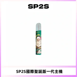 SP2S電子煙國際版聖誕系列一代主機 發光升級版一代通用