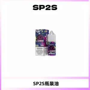 SP2S思博瑞煙油 瓶裝註入式煙油 30ML/20MG尼古丁鹽小煙油