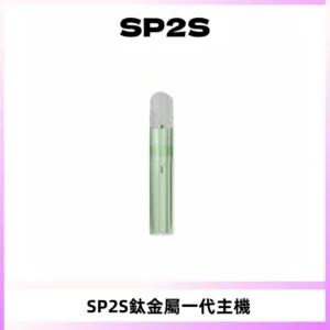 SP2S思博瑞鈦合金一代主機升級版電鍍鈦色 適配一代煙彈