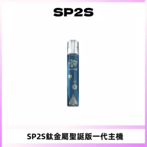 SP2S電子煙聖誕系列鈦金屬一代主機升級版可充電式煙桿