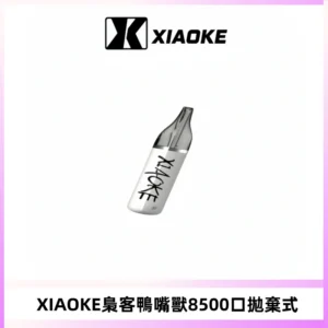 梟客XIAOKE8500口拋棄式一次性電子煙 口紅款高顏值設計
