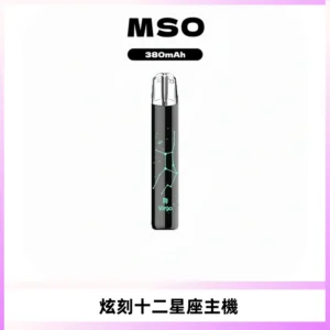 MSO爅嘶十二星座電子煙主機 七彩發光主機 通用一代煙彈