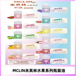 MCLIN米其林水果系列瓶裝油電子煙油【無涼首選】
